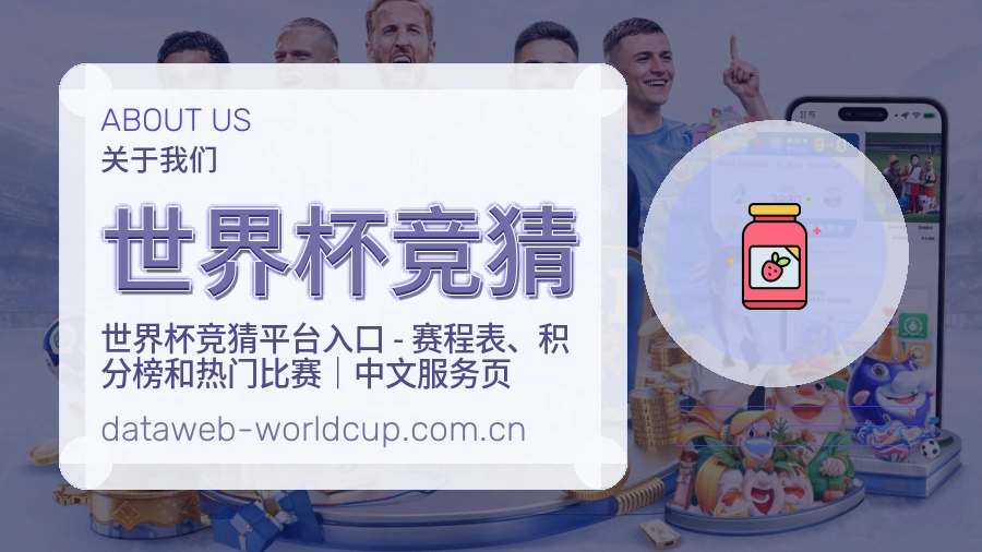 世界杯竞猜关于我们品牌展示图