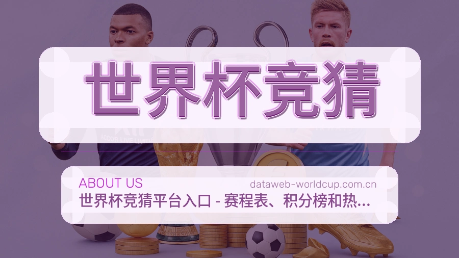 世界杯竞猜平台内容服务说明