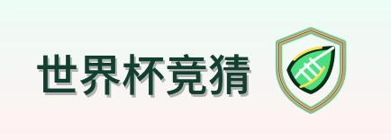 世界杯竞猜 Logo